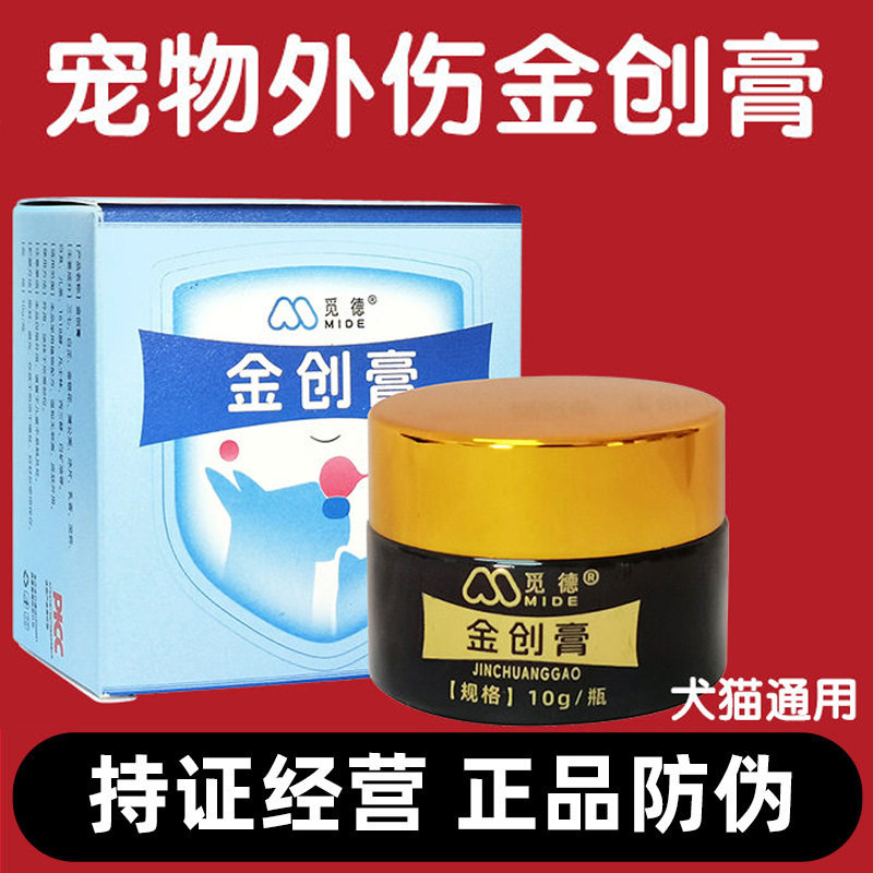 觅德金创膏宠物外伤护理抓伤咬伤猫咪打架狗狗术后伤口烧伤烫伤