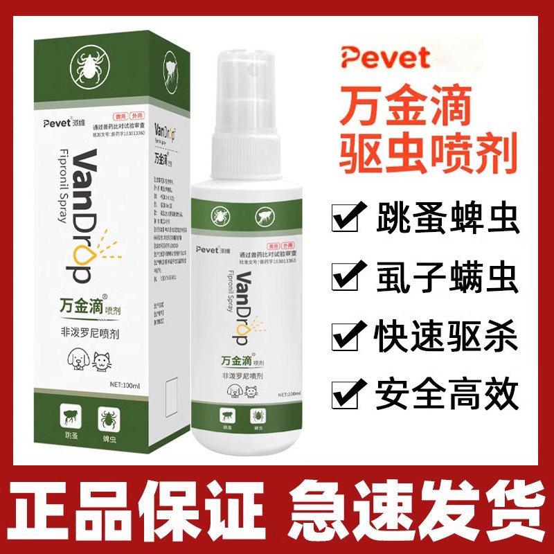 万金滴喷剂杀螨虫蜱虫跳蚤虱子图片