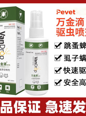 万金滴喷剂杀螨虫蜱虫跳蚤虱子