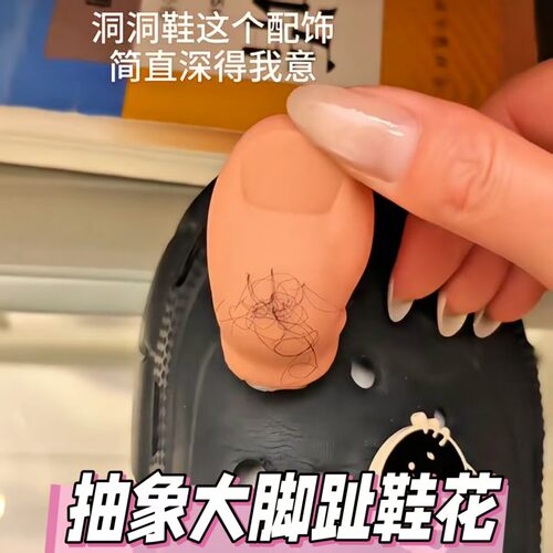 抽象大脚趾鞋花洞洞鞋配件装饰搞怪拖鞋配饰创意仿真大脚趾鞋扣