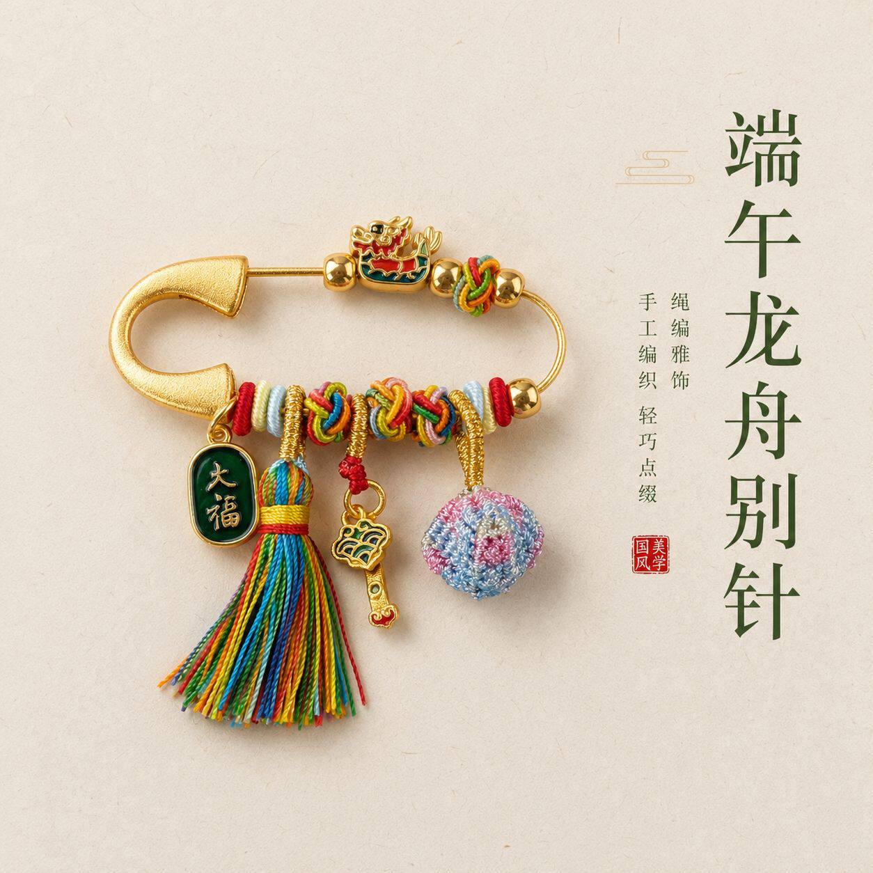端午节龙舟粽子胸针新中式粽香安康五彩别针饰品景区文创礼物