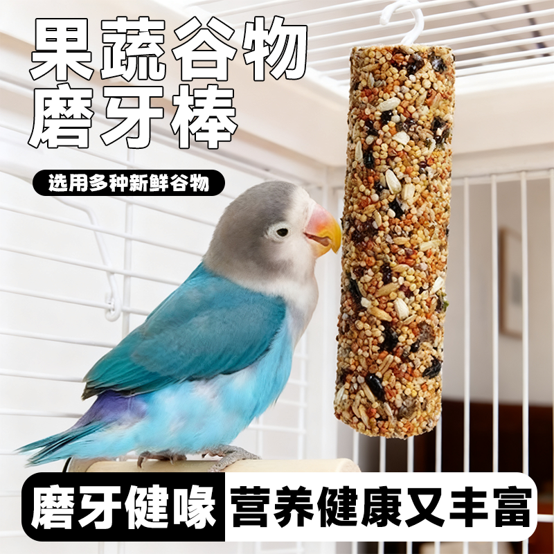 鹦鹉果蔬谷物棒磨牙啃咬小零食营养丰富虎皮牡丹玄凤训练奖励食物