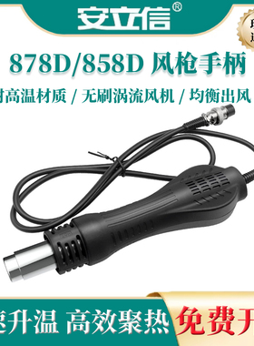 安立信热风枪拆焊台二合一878D风枪手柄858D无刷涡流风机吹气配件