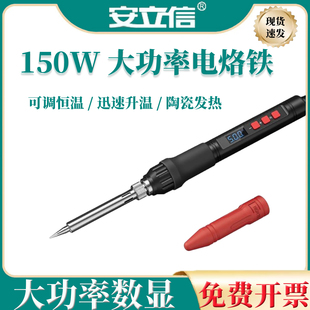 安立信150W大功率维修专用电烙铁家用小型焊锡枪内热式恒温电焊笔
