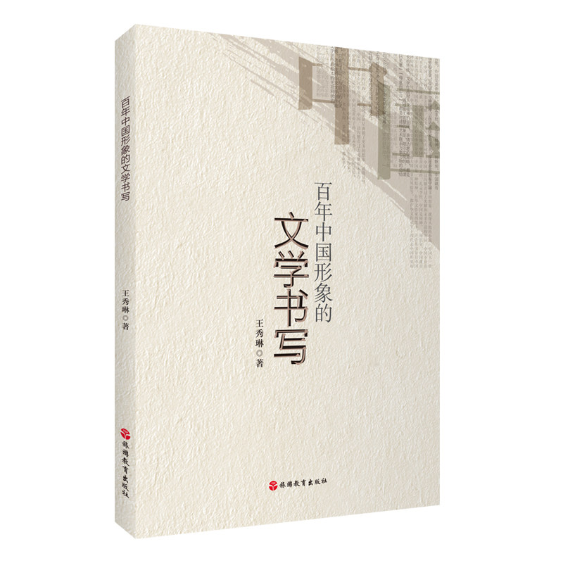 百年中国形象的文学书写 王秀琳著9787563744664旅游教育出版社
