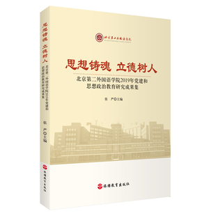 社 思想铸魂立德树人——北京第二外国语学院2019年党建和思想政治教育研究成果集9787563745937张严主编其他图书旅游教育出版