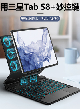 牧行者适用三星平板蓝牙键盘tabS10+S9+保护套S9U分体磁吸支架S8U保护壳S8+/7+外接无线键盘S10FE/9FE妙控7FE