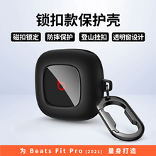 牧行者适用魔音新款Beats Fit Pro保护套魔声Beats蓝牙耳机套Beatsfitpro保护壳半透明创意卡扣男女简约防摔
