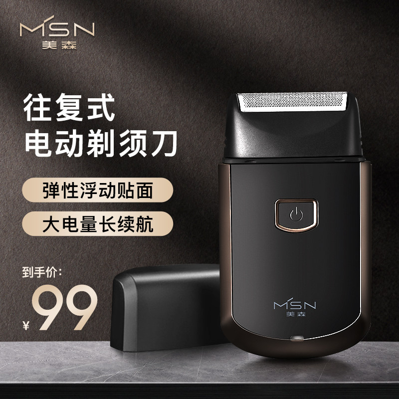 MSN/美森男士电动剃须刀往复式刮胡刀车载便携胡须刀充电式水洗