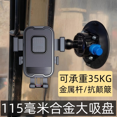 挖机货车合金大吸盘防抖手机支架