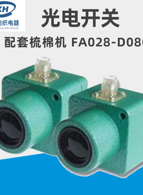 新华纺织梳棉机FA028-D0800光电接近开关光电开关 对射式现货