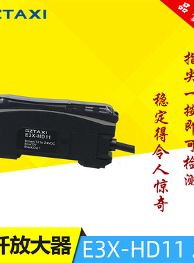 全新原装GZTAXI台信智能光纤放大器E3X-HD11双数显光纤传感器