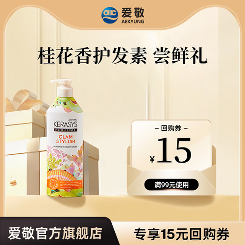 爱敬科娜洗丝经典香氛护发素