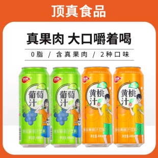 顶真15罐葡萄黄桃果粒果汁饮料真果肉果汁490mL考证过产品大品牌