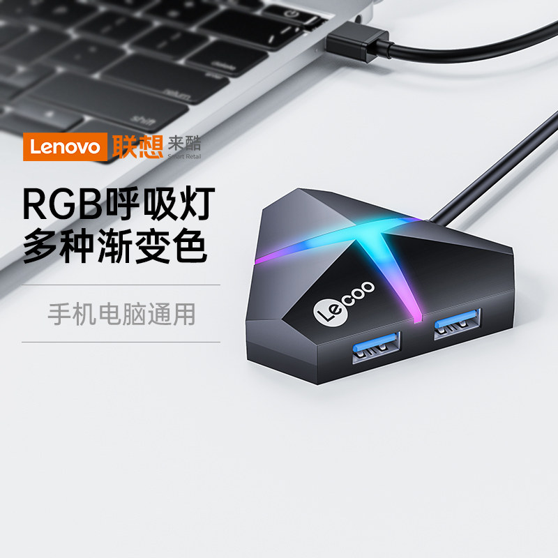 联想来酷RGB呼吸灯扩展器usb3.0分集线器笔记本台式电脑外接一拖四接口typec拓展坞多功能延长hub转换插头使用感如何?