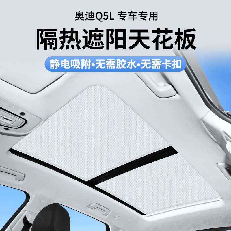 专用奥迪q5l q5全景天窗静电吸附天幕防蚊虫遮阳帘车顶防晒遮阳挡