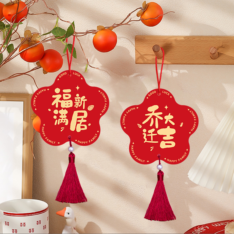 乔迁之喜挂件新居装饰绿植发财树上布置用品大吉福字挂饰搬家全套