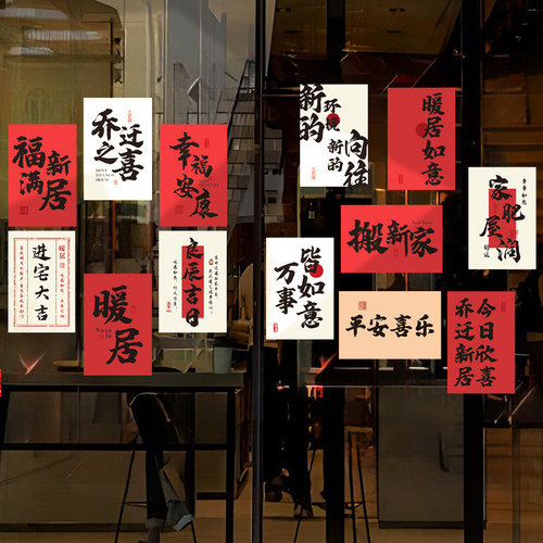 乔迁之喜明信片墙贴装饰