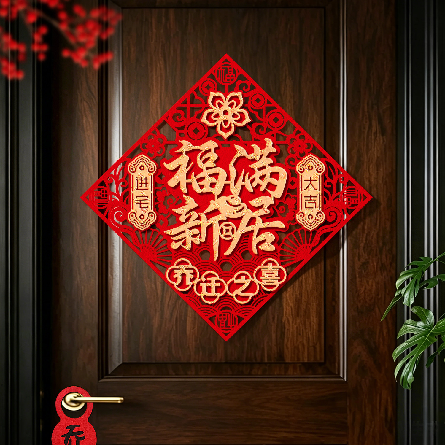 高档植绒乔迁自粘门贴大门装饰图片
