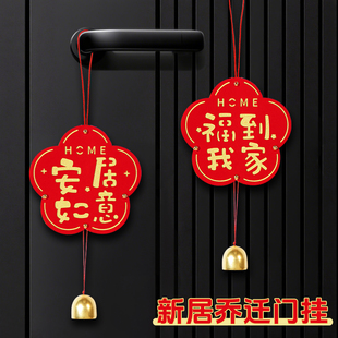 饰门把手挂件新居布置福字门挂搬家进新房入宅仪式 乔迁之喜装 用品