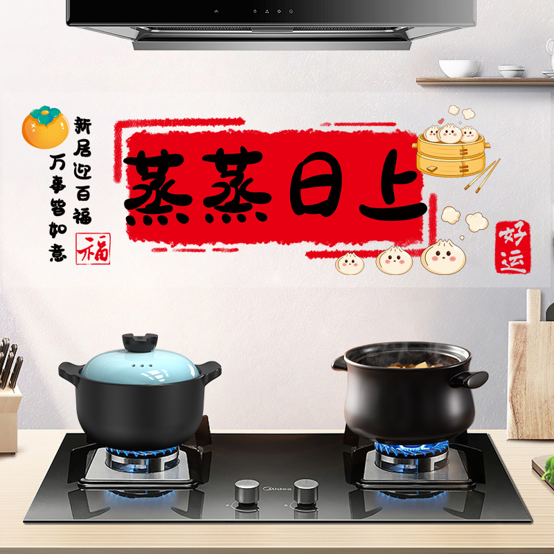 乔迁之喜蒸蒸日上厨房防油贴