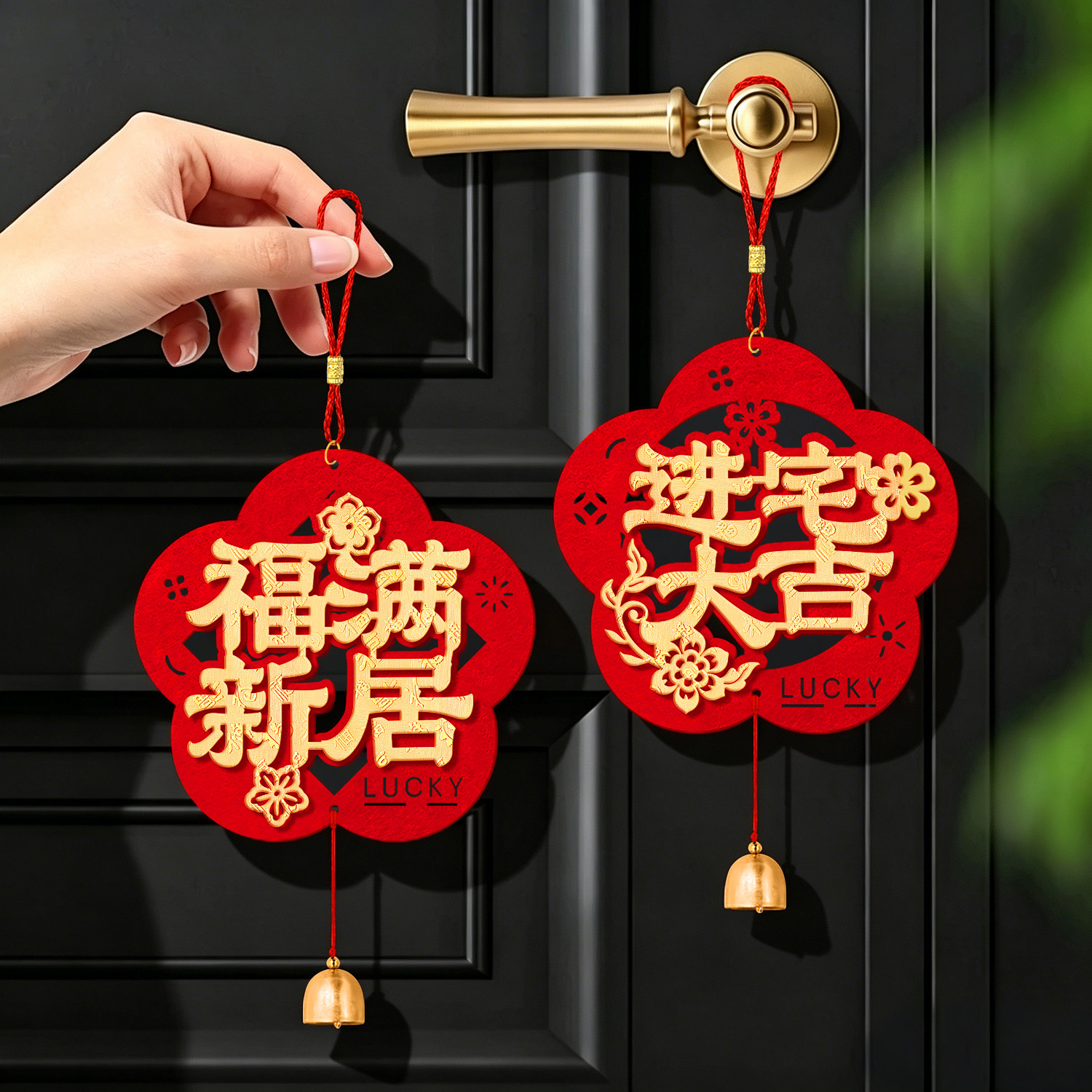 【立体】乔迁门把手挂件