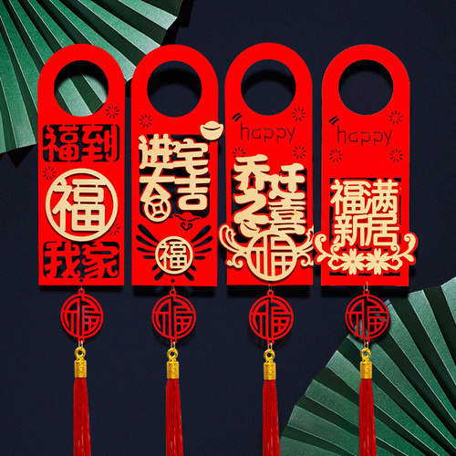 乔迁之喜门把手挂件装饰