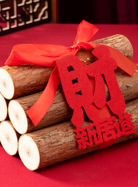 乔迁之喜装饰柴火必备摆件木材红红火火入伙新居搬家入宅仪式用品