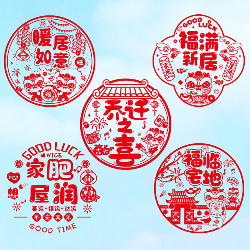 乔迁之喜窗花无痕静电贴