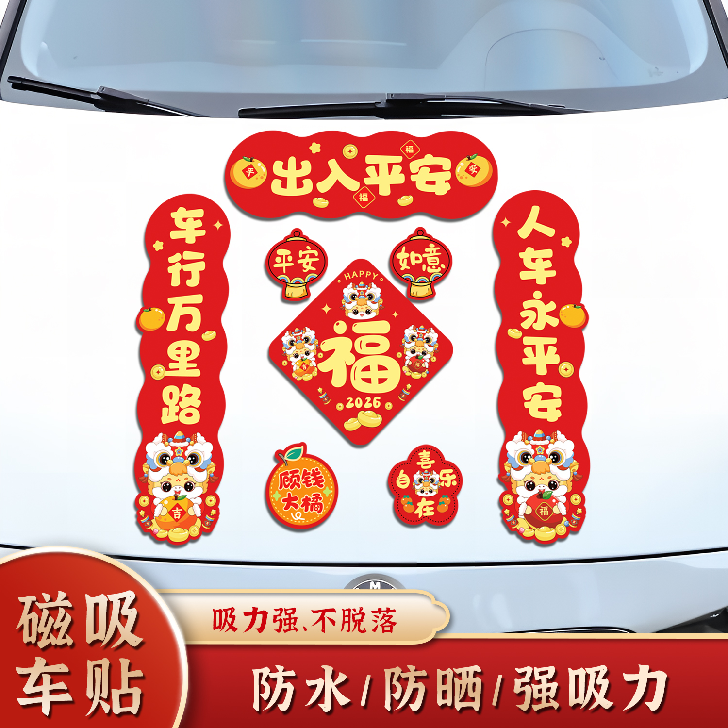 2026马年汽车磁吸对联装饰