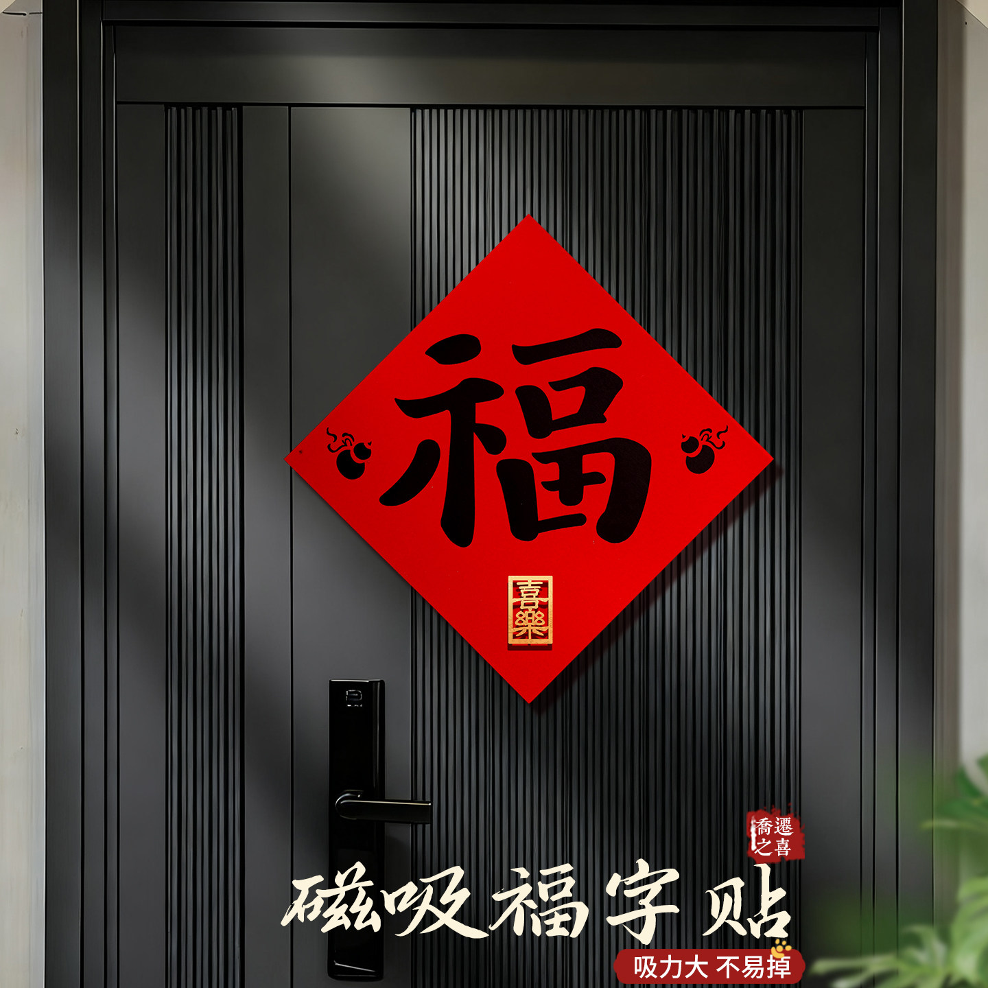 乔迁入宅磁吸对联福字门贴装饰品图片