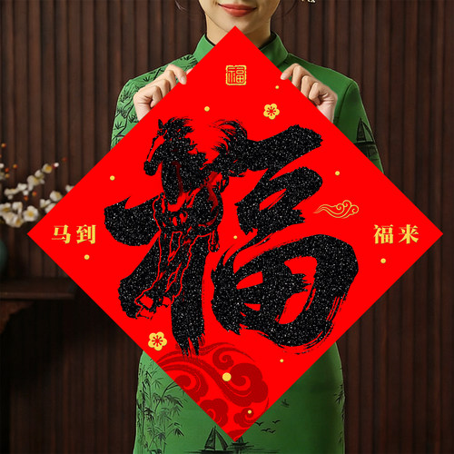 马年乔迁福字门贴植绒自粘高端