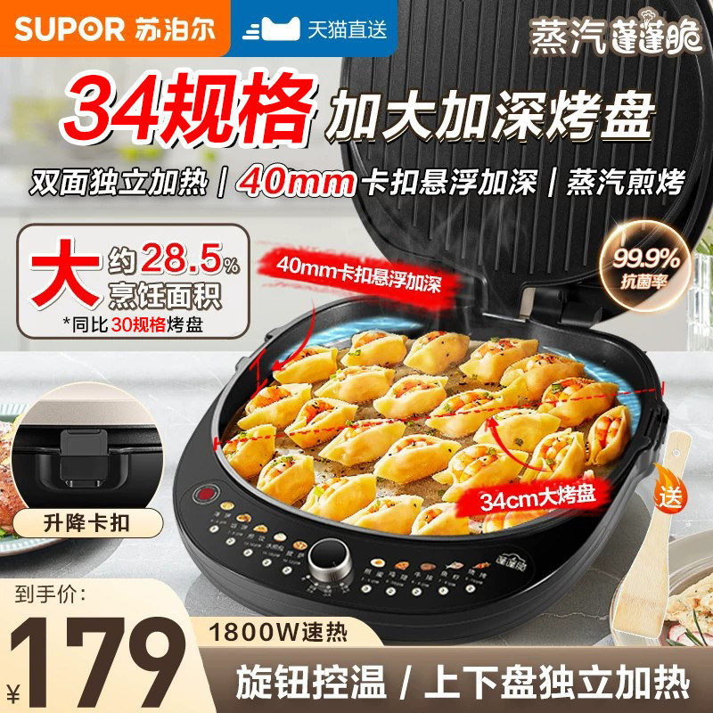 苏泊尔电饼铛家用双面加热煎饼烙饼锅新款加深加大官方烹饪机正品