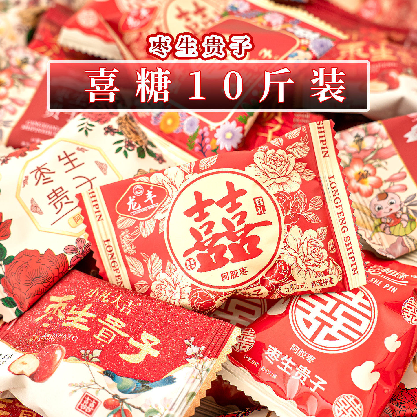 夏目友人 枣生贵子阿胶红枣结婚喜枣喜糖订婚散装蜜饯批发