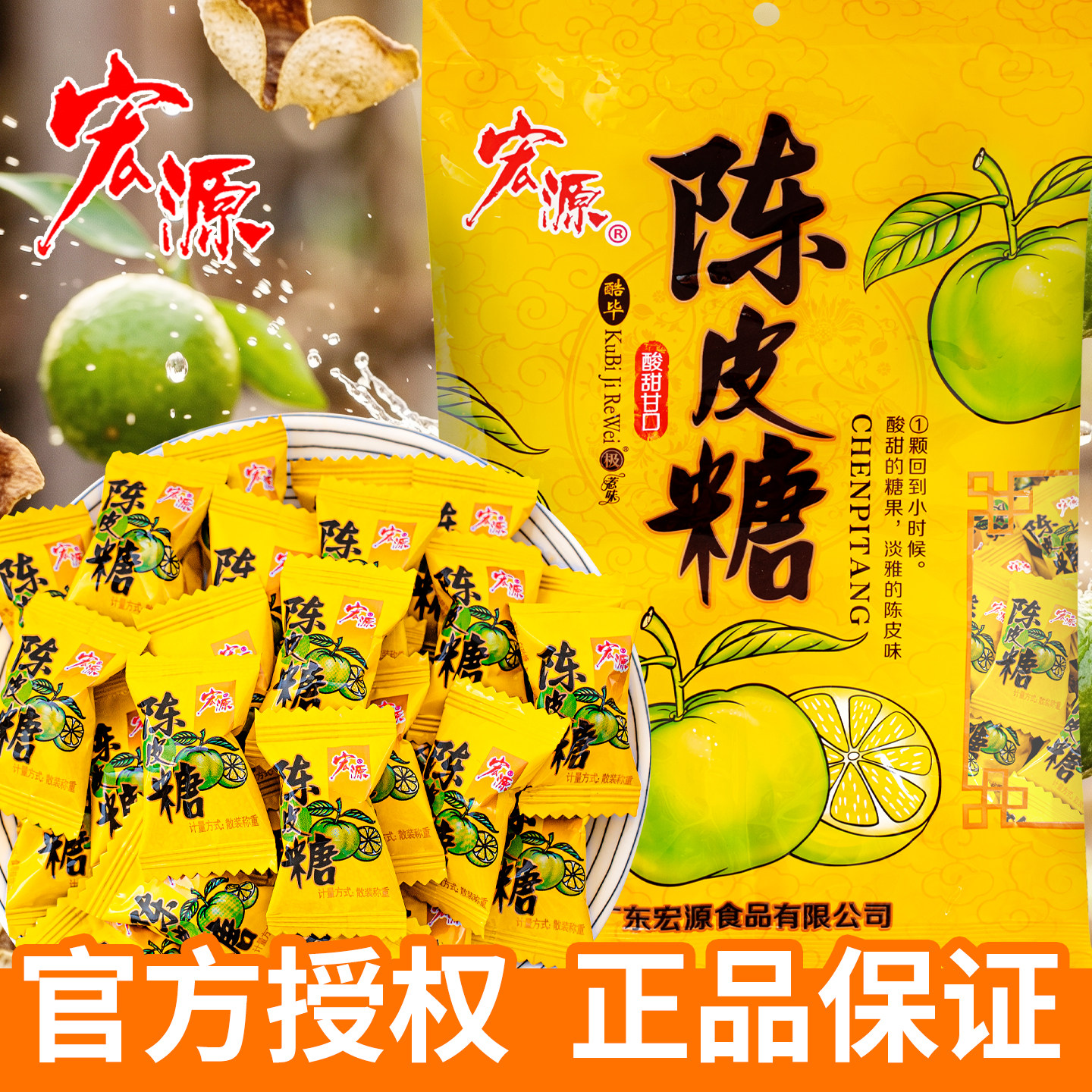 夏目友人 宏源陈皮糖袋装酸甜糖果正品传统零食话梅糖组合