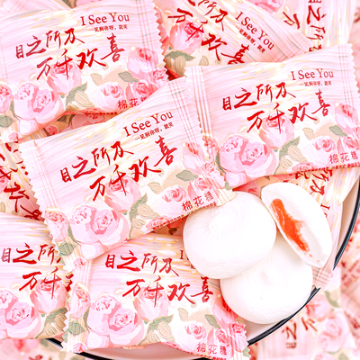 夏目友人万千欢喜棉花糖结婚喜糖伴手礼满月生日乔迁糖果小零食
