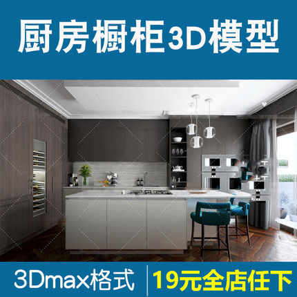 厨房橱柜厨具3d模型2020室内现代北欧美式风格厨房3DMAX模型