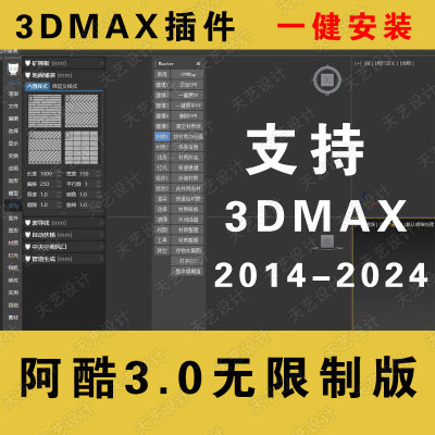 3DMAX插件 MAX阿酷3.0插件无限制免费版室内设计神器3DMAX安装