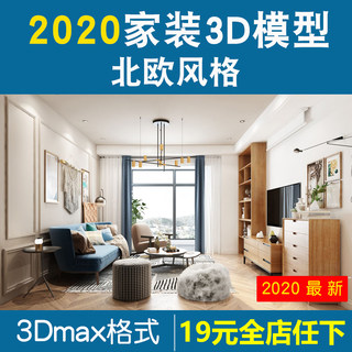 2020年北欧风格3d模型家装后现代客厅餐厅卧室书房3dmax模型素材