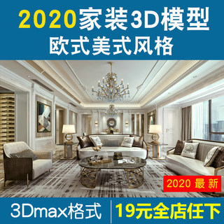 2020年欧式美式风格3d模型家装客厅餐厅卧室书房3dmax模型素材