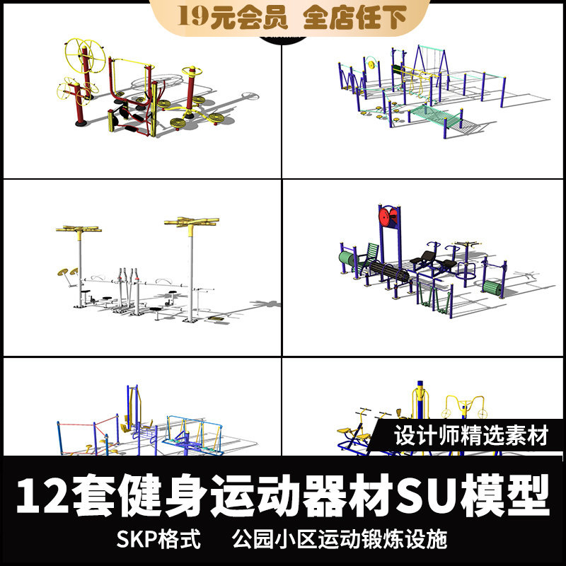 休闲健身器材su模型公园小区康乐设施锻炼运动sketchup设计素材