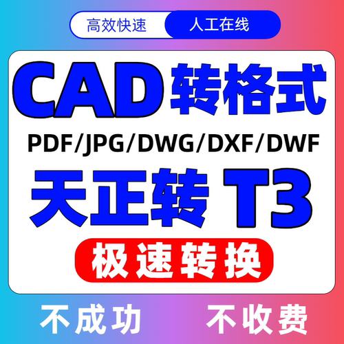 CAD转PDF/天正转t3/CAD转格式