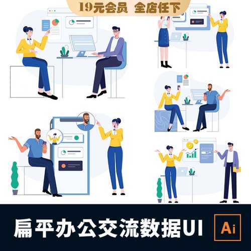 扁平流行互联网产品工作数据人物交流UI插画Sketch格式AI格式素材