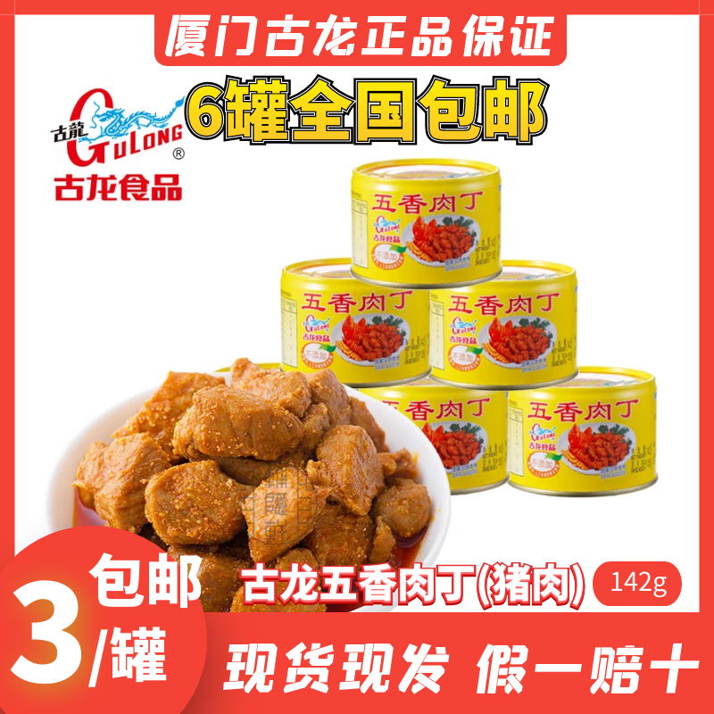 古龙正品五香肉丁142g