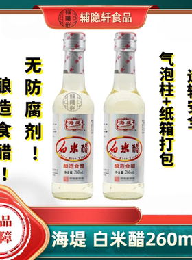 厦门海堤白米醋260ml*2瓶