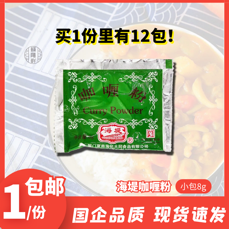 厦门海堤咖喱粉8g烧烤火锅