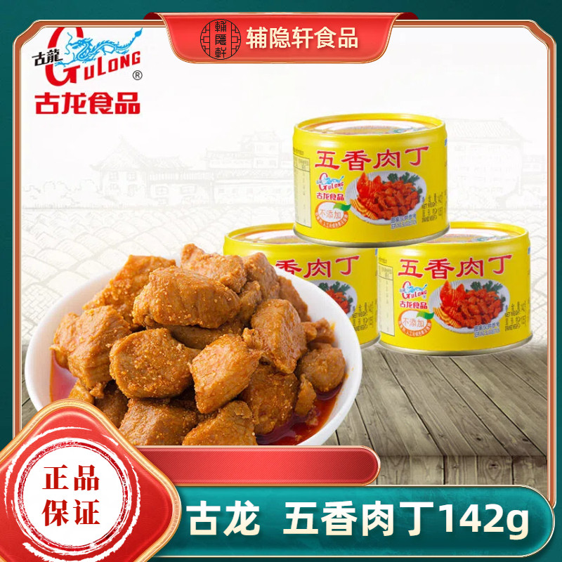古龙正品五香肉丁罐头142g火锅红烧猪肉粒泡面搭档红烧肉熟食凉菜