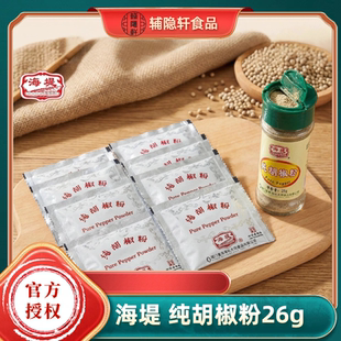 海堤纯胡椒粉26g厦门味白胡椒粉去腥增香炖汤玻璃瓶香辛调味料
