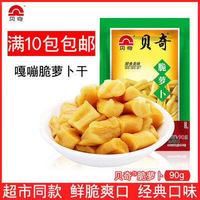 购十包有包邮贝奇萝卜干90g