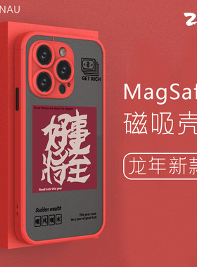 智卡奴 magsafe磁吸适用苹果17promax手机壳16新年款iphone15套红色14plus磨砂13防摔11pro好运将至xr本命8
